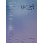 臨床薬剤師のためのEBMによるPOS―21世紀の最新医療システム [単行本]
