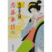 恋慕奉行〈上〉 新装版 (春陽文庫) [文庫]