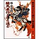 騎馬奉行まかり通る 新装版 (春陽文庫) [文庫]