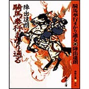 騎馬奉行まかり通る 新装版 (春陽文庫) [文庫]