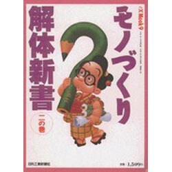 モノづくり解体新書 2の巻（eX'MOOK 9） [ムックその他]