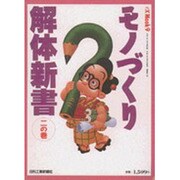 モノづくり解体新書 2の巻（eX'MOOK 9） [ムックその他]