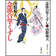 念流合掌くずし 新装版 (春陽文庫) [文庫]