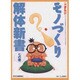 モノづくり解体新書 7の巻（eX'MOOK 26） [ムックその他]