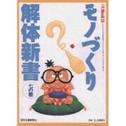 モノづくり解体新書 7の巻（eX'MOOK 26） [ムックその他]