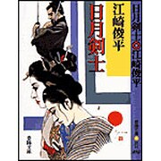 日月剣士(春陽文庫) [文庫]