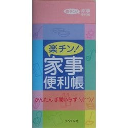 楽チン!家事便利帳 [単行本]