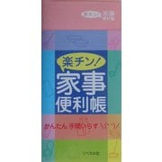 楽チン!家事便利帳 [単行本]