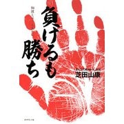 負けるも勝ち―相撲とは 人生とは [単行本]