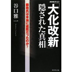 「大化改新」隠された真相―蘇我氏は本当に逆臣だったのか? [単行本]