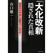 「大化改新」隠された真相―蘇我氏は本当に逆臣だったのか? [単行本]