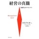 経営の真髄〈上〉―知識社会のマネジメント [単行本]