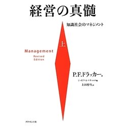 経営の真髄〈上〉―知識社会のマネジメント [単行本]