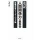 史記「人間関係力」の教科書―臨機応変のリーダーシップ論 [単行本]