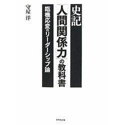 史記「人間関係力」の教科書―臨機応変のリーダーシップ論 [単行本]