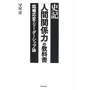 史記「人間関係力」の教科書―臨機応変のリーダーシップ論 [単行本]