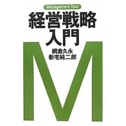 経営戦略入門(マネジメント・テキスト) [単行本]