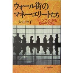 ウォール街のマネー・エリートたち―ヘッジファンドを動かす人びと [単行本]