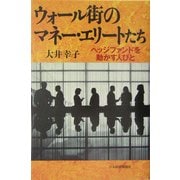 ウォール街のマネー・エリートたち―ヘッジファンドを動かす人びと [単行本]