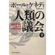 人類の議会〈下〉―国際連合をめぐる大国の攻防 [単行本]