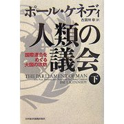 人類の議会〈下〉―国際連合をめぐる大国の攻防 [単行本]