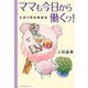 ママも今日から働くワ!―主婦の再就職講座 [単行本]