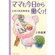 ママも今日から働くワ!―主婦の再就職講座 [単行本]