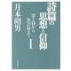 詩篇の思想と信仰 1 第1篇から第25篇まで [単行本]