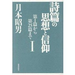 ヨドバシ.com - 詩篇の思想と信仰 1 第1篇から第25篇まで [単行本 