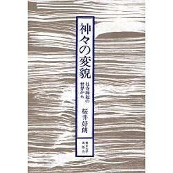 神々の変貌－社寺縁起の世界から [単行本]
