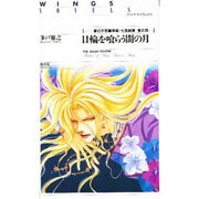 日輪を喰らう闇の月―夢幻不思議草紙・七宝綺譚〈巻之4〉(ウィングス・ヴェルス) [単行本]