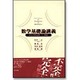 数学基礎論講義―不完全性定理とその発展 [単行本]