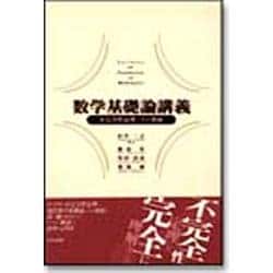 数学基礎論講義―不完全性定理とその発展 [単行本]