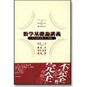 数学基礎論講義―不完全性定理とその発展 [単行本]