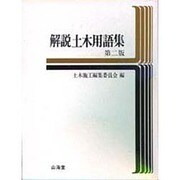 解説土木用語集 第2版 [単行本]