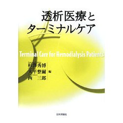 透析医療とターミナルケア [単行本]