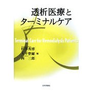 透析医療とターミナルケア [単行本]