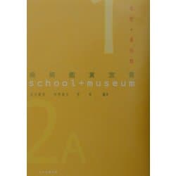 美術鑑賞宣言―学校+美術館 [単行本]