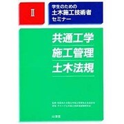 学生のための土木施工技術者セミナー〈2〉共通工学 施工管理 土木法規 [単行本]