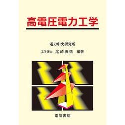 高電圧電力工学 [単行本]