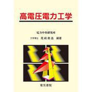高電圧電力工学 [単行本]