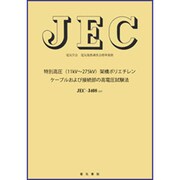 JEC-3408 特別高圧(11kv～275kv) [単行本]