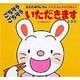 ごちそうごちそういただきます－1・2・3さい（きむらゆういちのだんだんしかけえほんシリーズ 1） [絵本]