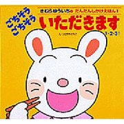 ごちそうごちそういただきます－1・2・3さい（きむらゆういちのだんだんしかけえほんシリーズ 1） [絵本]