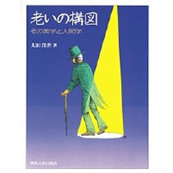 老いの構図―その美学と人間学 [単行本]