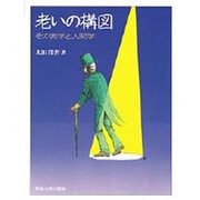老いの構図―その美学と人間学 [単行本]