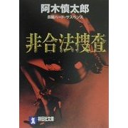 非合法捜査(祥伝社文庫) [文庫]