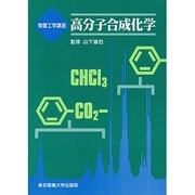 高分子合成化学(物質工学講座) [全集叢書]