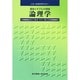 論理学―意味とモデルの理論(人文・社会科学セミナー) [単行本]