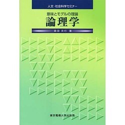 論理学―意味とモデルの理論(人文・社会科学セミナー) [単行本]